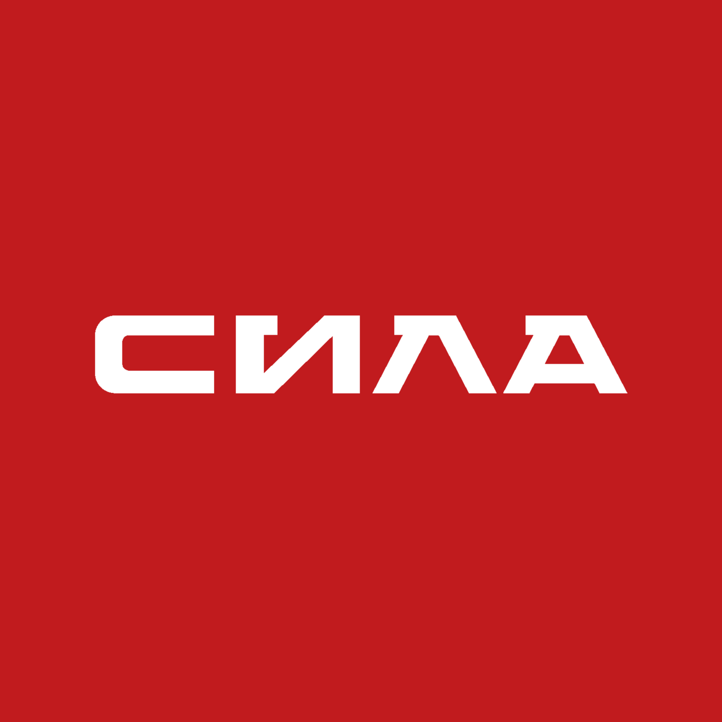 Логотип Сила