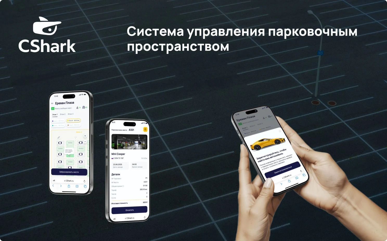 «Компетенция» зарегистрировала систему управления парковками CShark